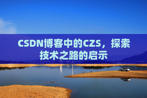CSDN博客中的CZS，探索技术之路的启示